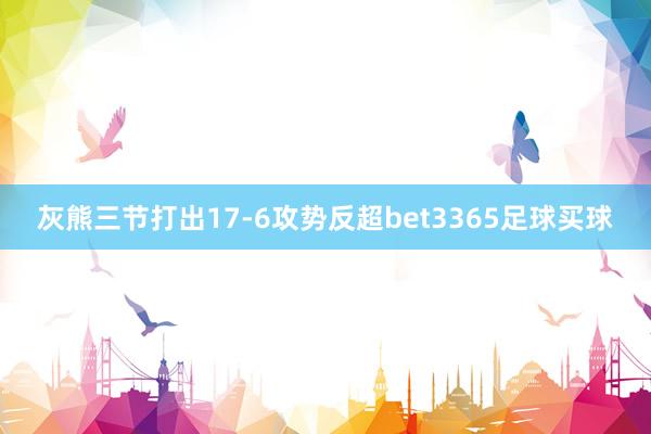 灰熊三节打出17-6攻势反超bet3365足球买球