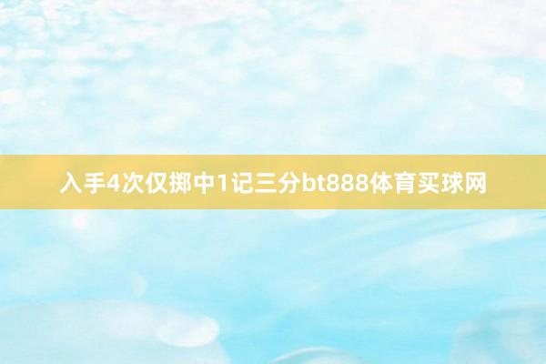 入手4次仅掷中1记三分bt888体育买球网