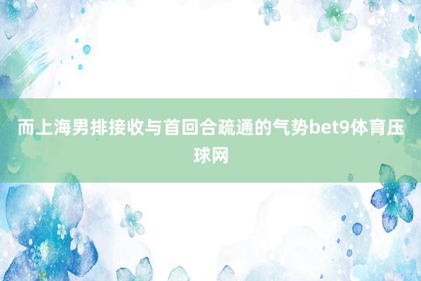 而上海男排接收与首回合疏通的气势bet9体育压球网