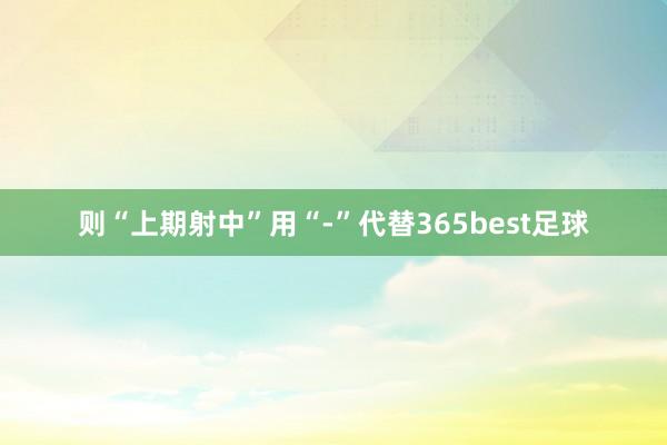 则“上期射中”用“-”代替365best足球