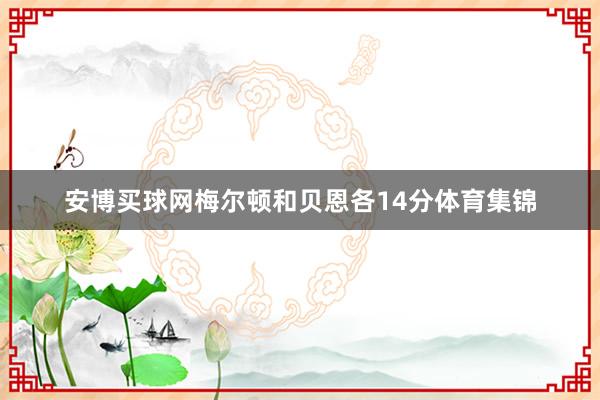 安博买球网梅尔顿和贝恩各14分体育集锦