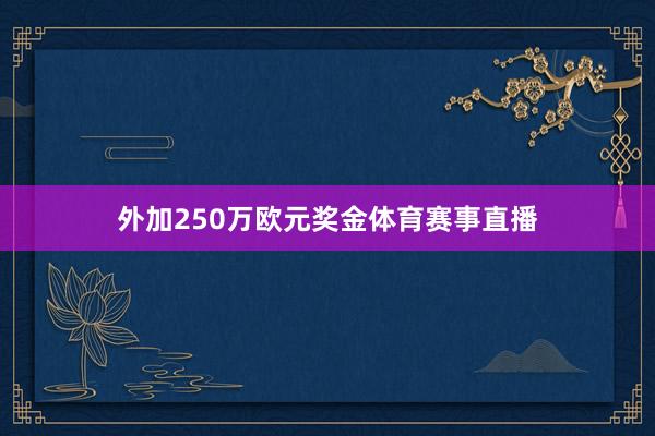 外加250万欧元奖金体育赛事直播