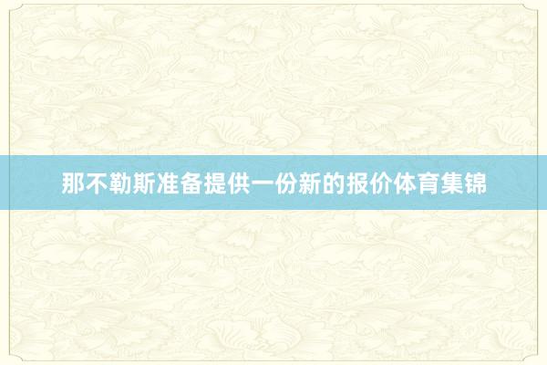 那不勒斯准备提供一份新的报价体育集锦