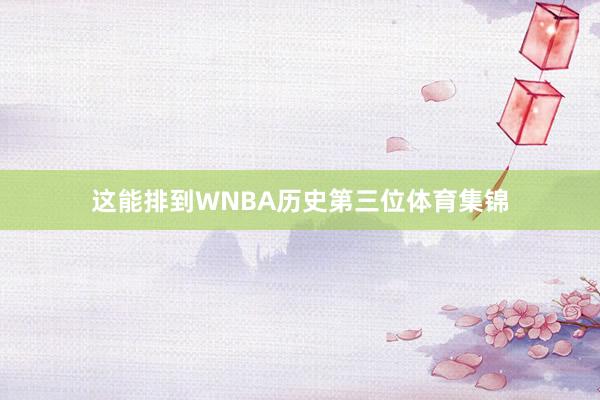 这能排到WNBA历史第三位体育集锦