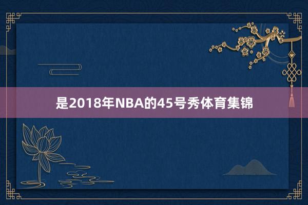 是2018年NBA的45号秀体育集锦