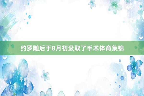 约罗随后于8月初汲取了手术体育集锦