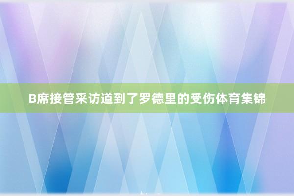 B席接管采访道到了罗德里的受伤体育集锦