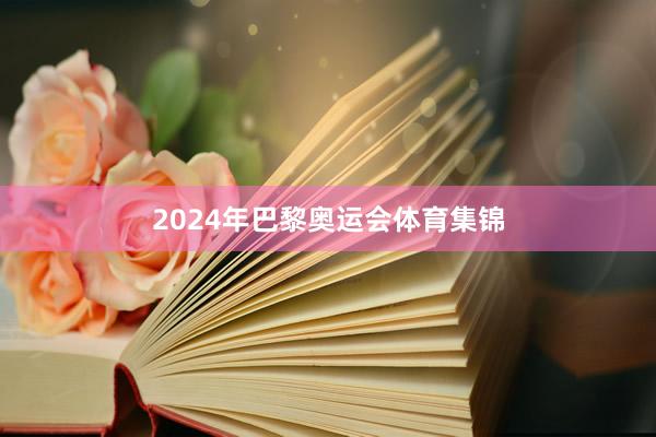 2024年巴黎奥运会体育集锦