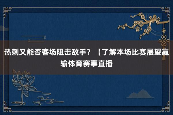 热刺又能否客场阻击敌手？【了解本场比赛展望赢输体育赛事直播