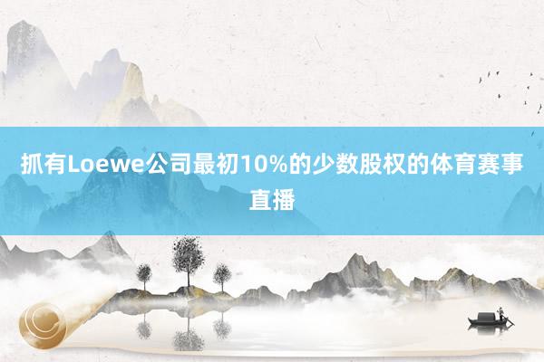 抓有Loewe公司最初10%的少数股权的体育赛事直播