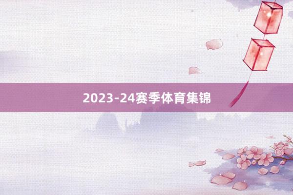 2023-24赛季体育集锦