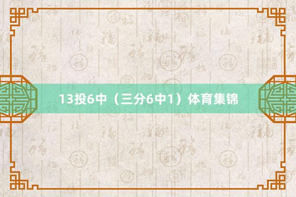 13投6中（三分6中1）体育集锦