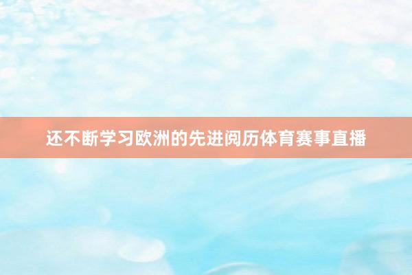 还不断学习欧洲的先进阅历体育赛事直播