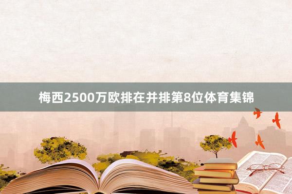 梅西2500万欧排在并排第8位体育集锦