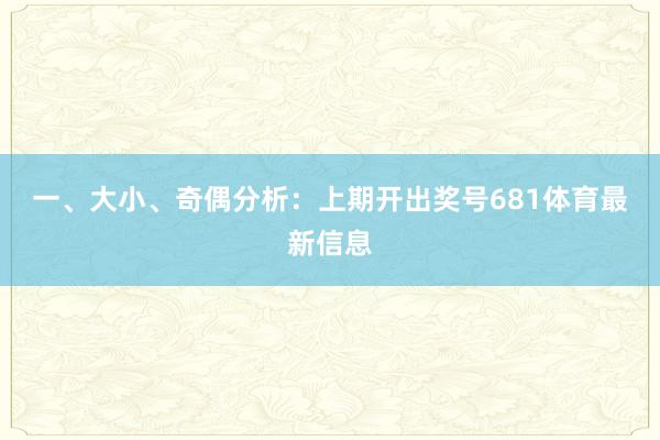 一、大小、奇偶分析：　　上期开出奖号681体育最新信息